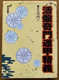 2025年最新】奇門遁甲盤の人気アイテム - メルカリ