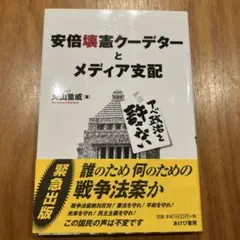 安倍壊憲クーデターとメディア支配 アベ政治を許さない