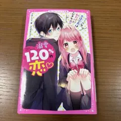 溺愛120%の恋 クールな生徒会長は私だけにとびきり甘い