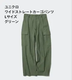 ユニクロ　UNIQLO ワイドストレートカーゴパンツ グリーン　Lサイズ