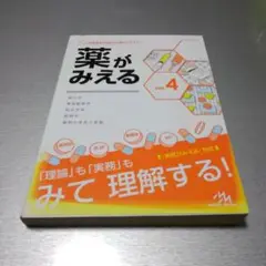 薬がみえる vol.4 第1版