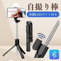 美顔 LEDライト 5段伸縮調節 自撮り棒 セルカ棒 三脚 リモコン付 折り畳み