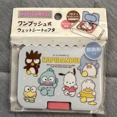 HAPIDANBUI ワンプッシュ式 ウェットシートのフタ