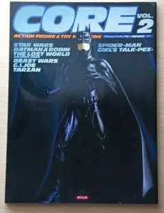 コア VOL.2 アクションフィギュア&トイ最新情報誌