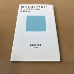 知ってはいけない : 隠された日本支配の構造