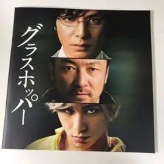 グラスホッパー 映画パンフレット 生田斗真 山田涼介 浅野忠信