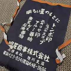 昭和レトロ当時物】未使用 帆前掛け 3枚セット 茨城県 ③ - メルカリ