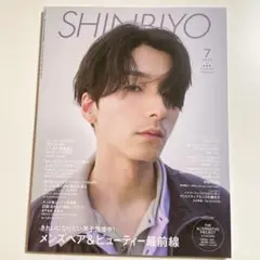 美容雑誌　SHINBIYO しんびよう SHINBIYO バックナンバー