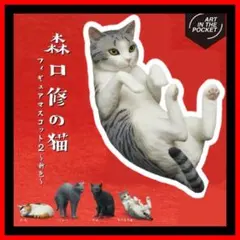 【サバトラ白】森口修の猫フィギュアマスコット2〜新色〜ガチャ　新品・未使用
