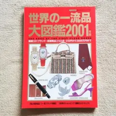 2026年最新】世界の一流品大図鑑の人気アイテム - メルカリ