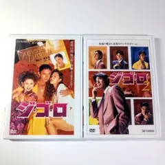 ジゴロ & ジゴロ 2 DVD セット 廃盤・希少品