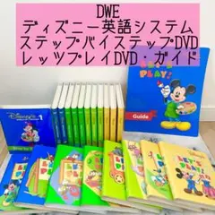 【新品未使用】DWE メインプログラム&ステップバイステップ 2025年最新】Yahoo!オークション -dwe ステップバイステップの