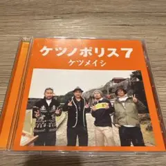 ケツノポリス7 ケツメイシ