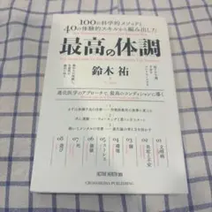 最高の体調 100の科学的メソッドと40の体験的スキルから編み出した ACTI…