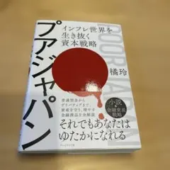 プアジャパン : インフレ世界を生き抜く資本戦略