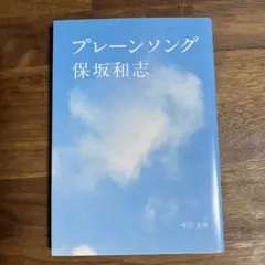 プレーンソング