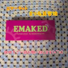 EMAKED まつ毛美容液 ラスト品のサムネイル