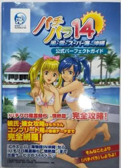 初版！パチパラ14～風と雲とスーパー海in沖縄～公式パーフェクトガイド 新紀元社