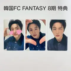 SF9 チャニ FANTASY 8期 特典セット