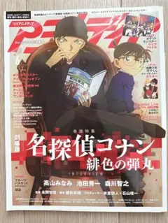 アニメディア　2020年6月号 名探偵コナン 赤井秀一　ポケットモンスター