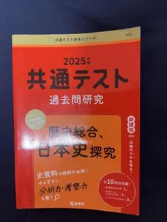 2025年 共通テスト 過去問題研究