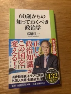 60歳からの知っておくべき政治学