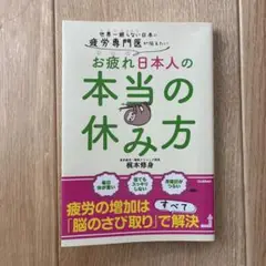 疲労専門医が伝えたい お疲れ日本人の本当の休み方 : 世界一眠らない日本に