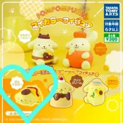 【オムイエロー】ポムポムプリン　マイカラーフィギュア
