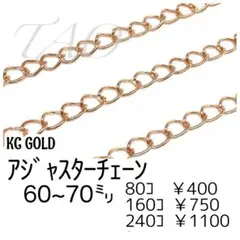 【80個】アジャスター用チェーン　KCゴールド　留め具用延長素材/F-11-1
