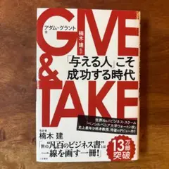 GIVE&TAKE「与える人」こそ成功する時代/アダム・グラント