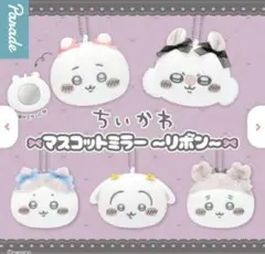 【ガチャ】ちいかわ マスコットミラー 〜リボン〜 全5種フルコンプリート