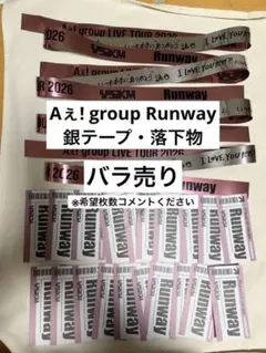 Aえ! group Runway 銀テープ・落下物 バラ売り