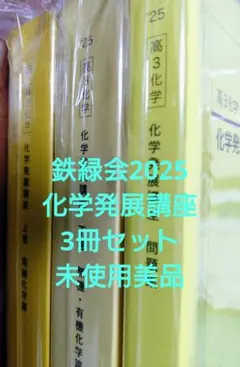 鉄緑会2025 化学発展講座 上&下巻 美品 - メルカリ
