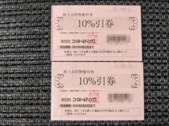 ニトリ 株主お買い物優待券 10%引券 2枚 2026年6月30日まで