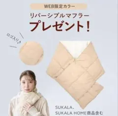 SUKALA リバーシブルマフラー オフホワイト F