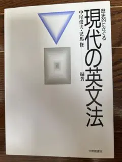 歴史的にさぐる現代の英文法