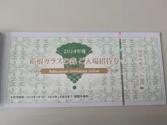 Keiyuna様専用　箱根ガラスの森　入場招待券　優待券 箱根ガラスの森美術館 入場招待券5、優待券6000円分 15000円