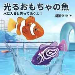 ロボットフィッシュ　ロボフィッシュ　魚　泳ぐ　自動　スイスイ　4個 お風呂