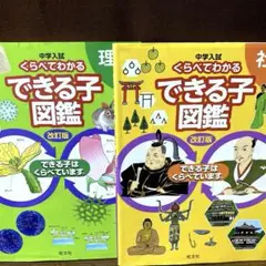 中学入試 「くらべてわかるできる子図鑑 」 【改訂版】 理科・社会 2冊セット