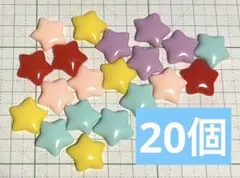 【20個】デコパーツ 星 まとめ売り