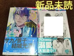 守り刀のうた / 鬼の花嫁は喰べられたい 11 特典付き ( 新品未読 )