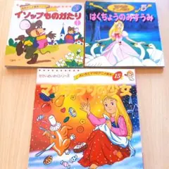 マッチ売りの少女、イソップものがたり、はくちょうの湖、３冊まとめ