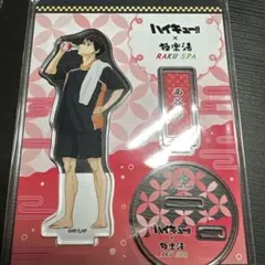 ハイキュー 極楽湯 アクリルスタンド お風呂ver. 西谷夕