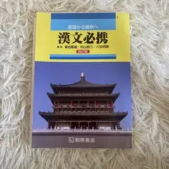 漢文必携 第3版 村山龍平 編