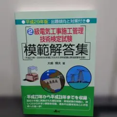 2026年最新】2級電気工事施工管理技術検定試験模範解答集の人気