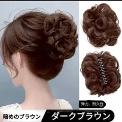 クリップウィッグ ダークブラウン やや暗めの茶色 簡単お団子