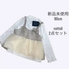 신품 미사용 タグ付き 90cm コトリ 2点セット チュール cottoli