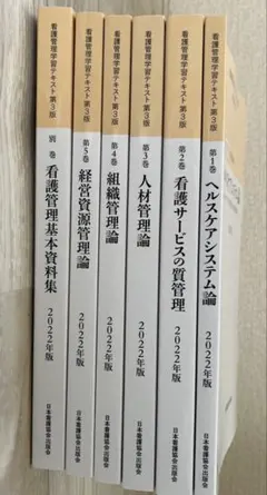看護管理学習テキスト　2025年版　第3版 ファーストブック必須テキスト 看護管理学習テキスト 2025年版 第3版 ファーストブック必須