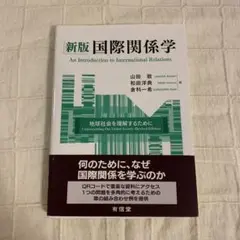 新版 国際関係学 : 地球社会を理解するために