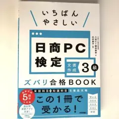 いちばんやさしい 日商PC検定 文書作成 3級 ズバリ合格BOOK